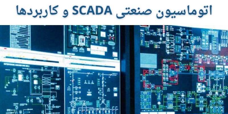 اتوماسیون صنعتی SCADA و کاربردها