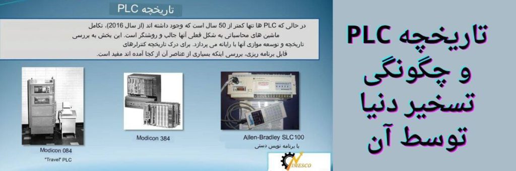 تاریخچه PLC و چگونگی تسخیر دنیا توسط آن