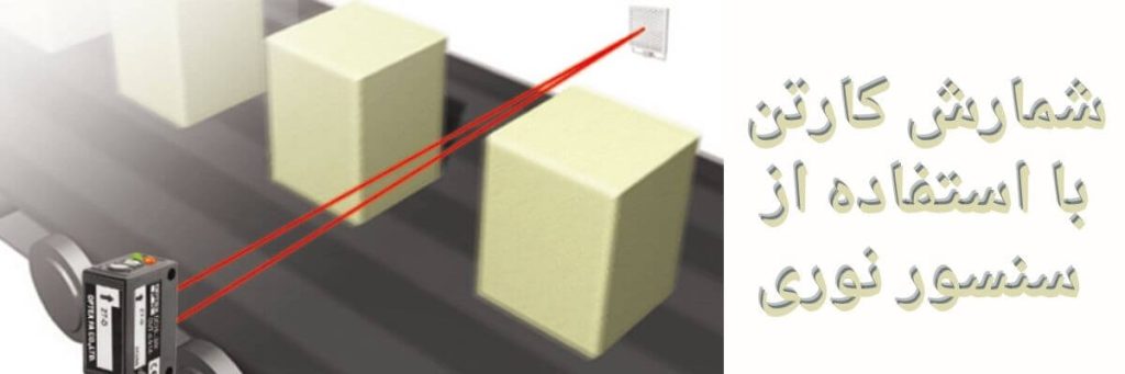 شمارش کارتن با استفاده از سنسور نوری